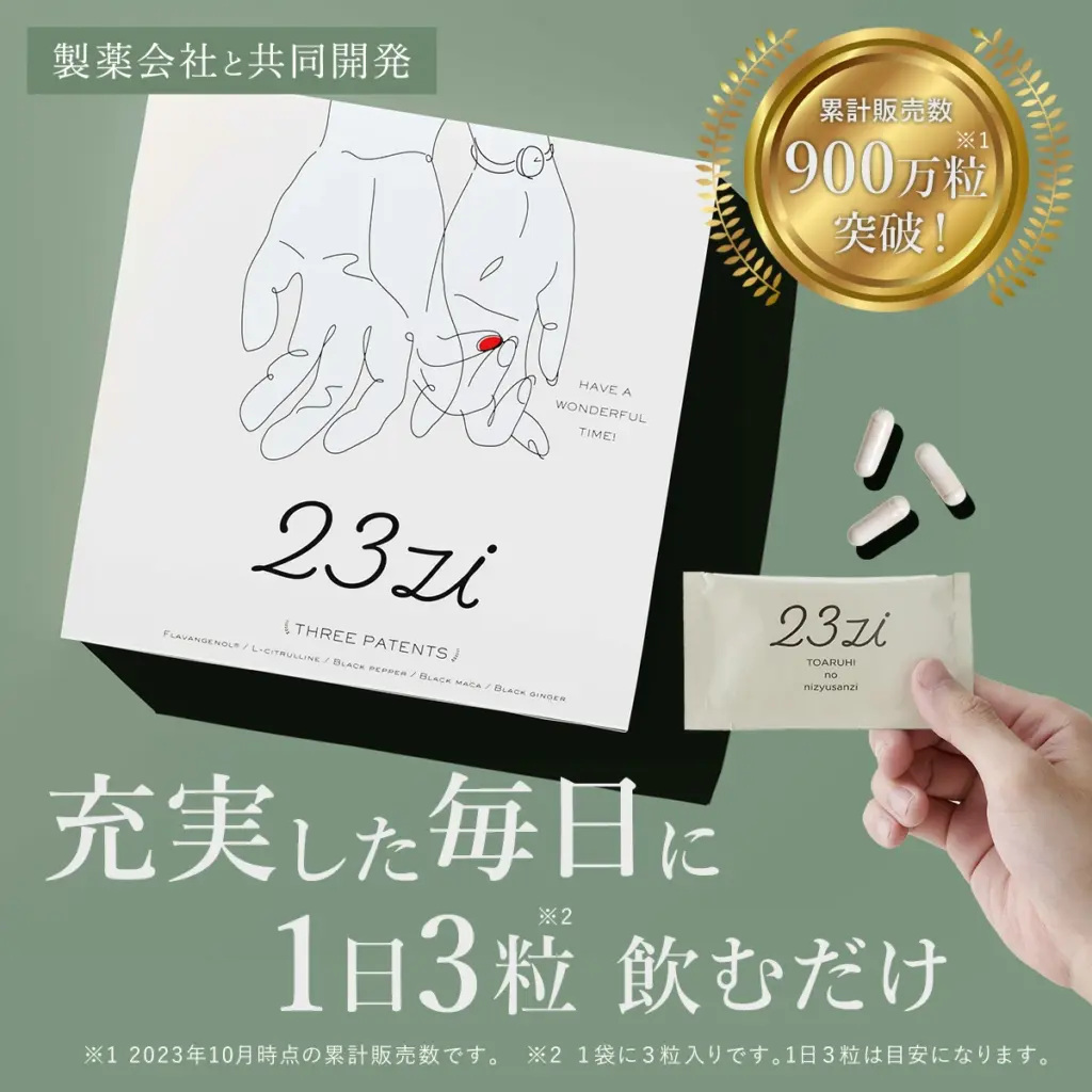 23zi　効果