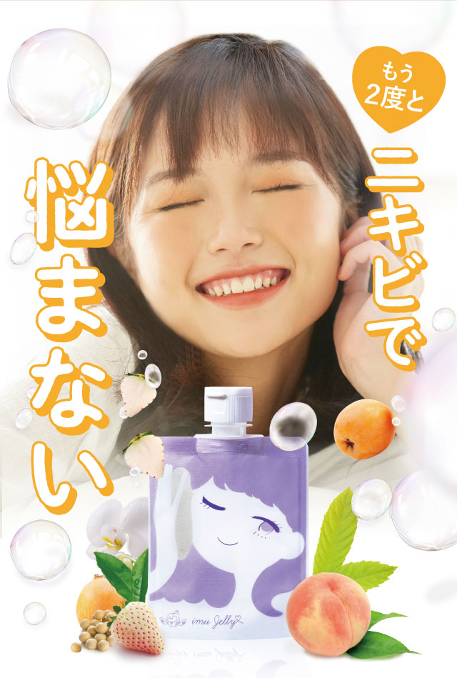 imu Jelly　効果
