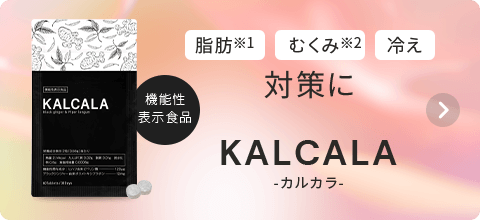 カルカラ　おすすめ
