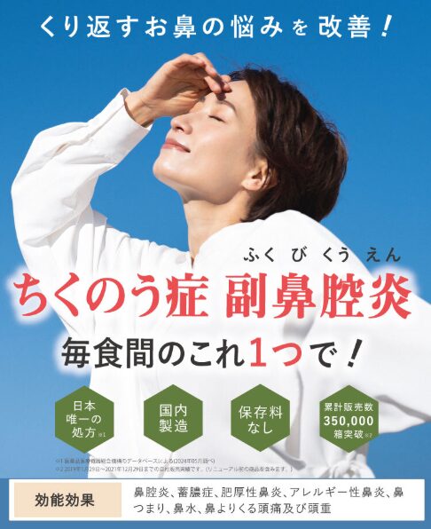 鼻療　効果