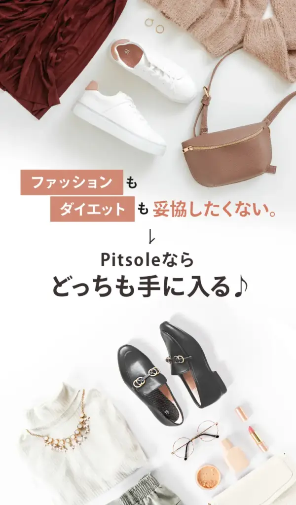 ピットソール　効果