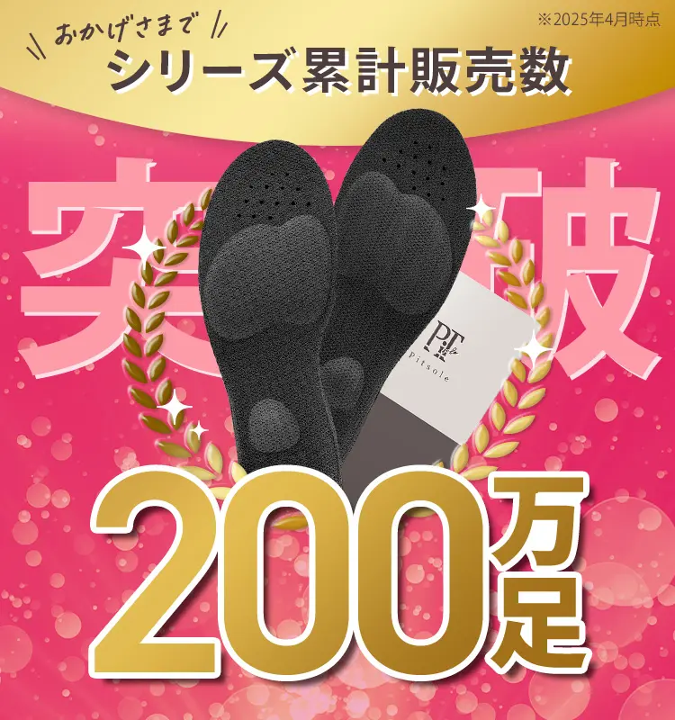 ピットソール　評判