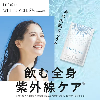 ホワイトヴェール　効果