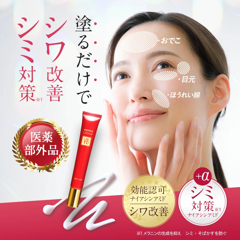 リンクルクリームVB　お得