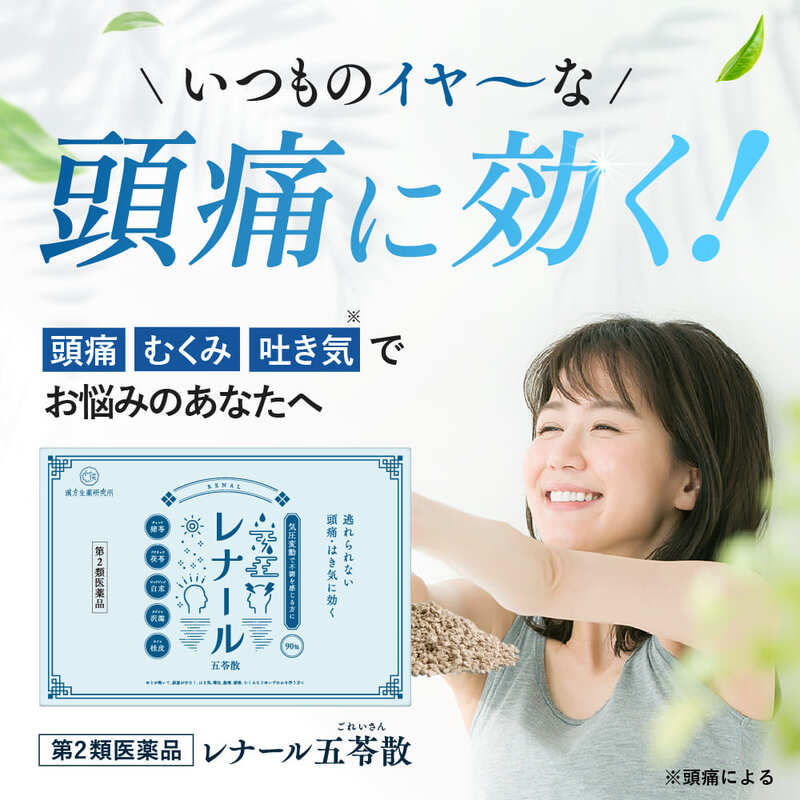レナール五苓散　効果