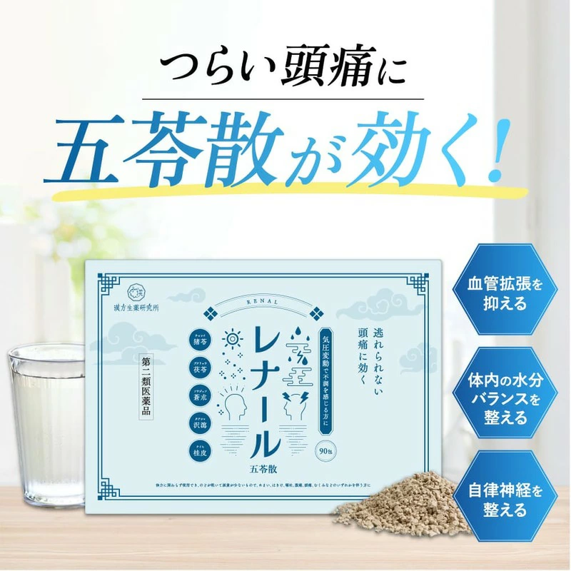 レナール五苓散　お得