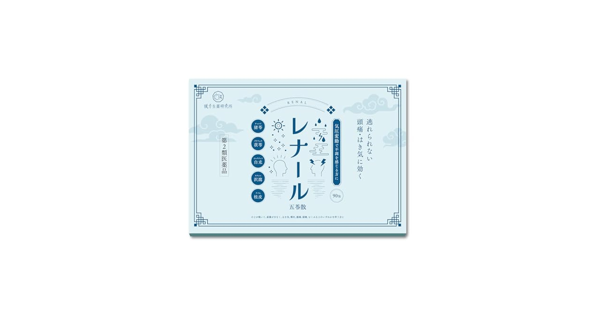 レナール五苓散　口コミ