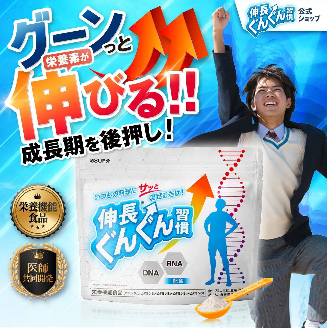 伸長ぐんぐん習慣　効果