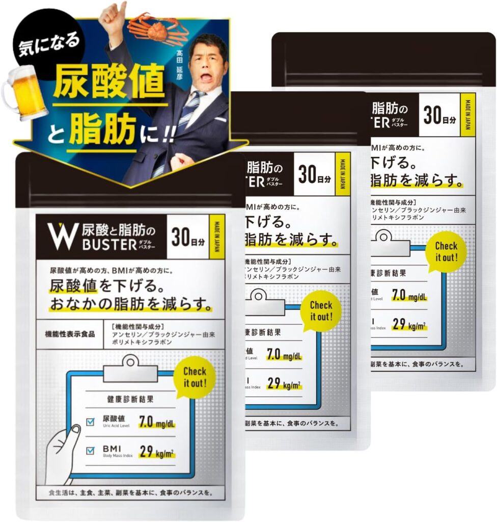 尿酸と脂肪のダブルバスター　お得
