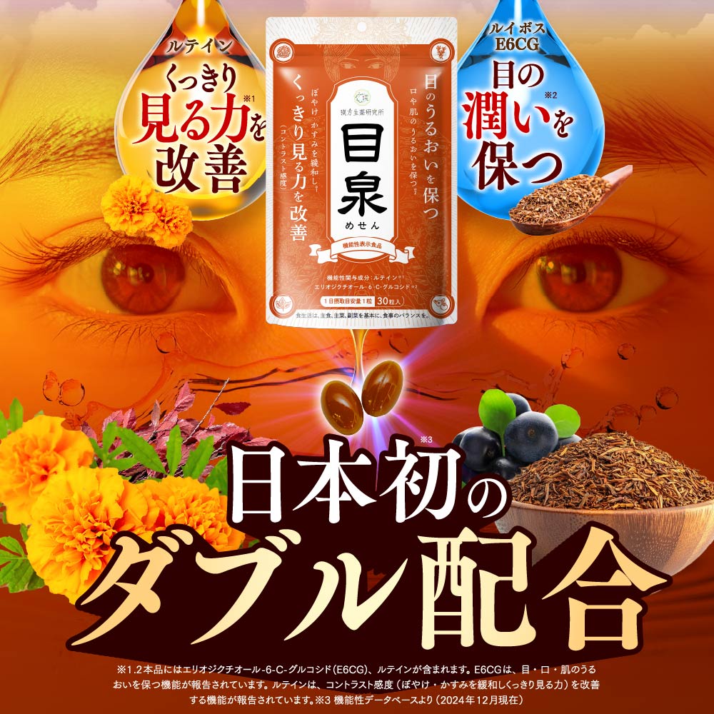 目泉　効果